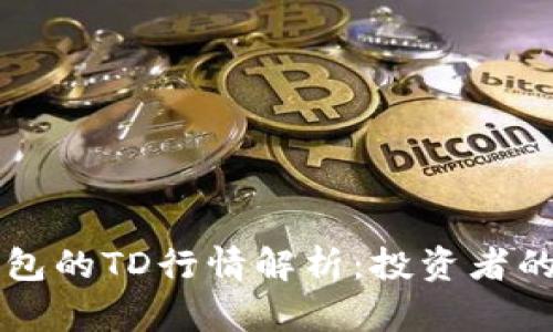 以太坊钱包的TD行情解析:投资者的必备指南