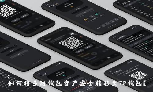 :
如何将多链钱包资产安全转移至TP钱包？