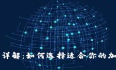 比特币钱包类型详解:如何选择适合你的加密货
