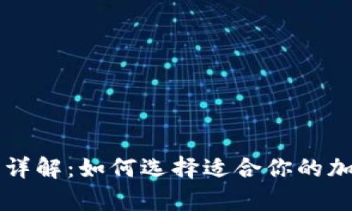 比特币钱包类型详解:如何选择适合你的加密货币存储方式