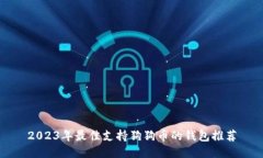2023年最佳支持狗狗币的钱包推荐