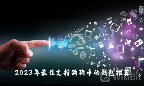 2023年最佳支持狗狗币的钱包推荐