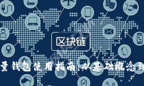 比特币轻量钱包使用指南:从基础概念到实操技巧