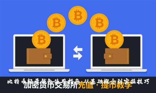 比特币轻量钱包使用指南:从基础概念到实操技巧