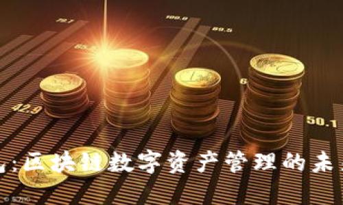 TP钱包:区块链数字资产管理的未来趋势