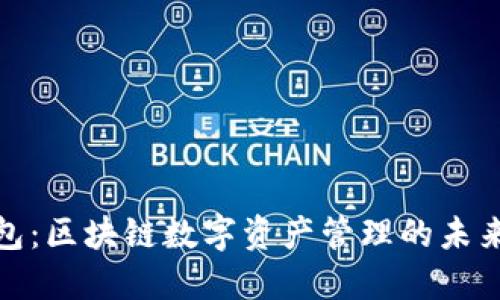 TP钱包:区块链数字资产管理的未来趋势