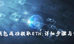 如何通过TP钱包成功提取ETH:详细步骤与常见问题