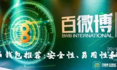 2023年最佳比特币钱包推荐:安全性、易用性和实