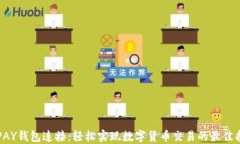 TOPAY钱包连接:轻松实现数字货币交易的最佳指南