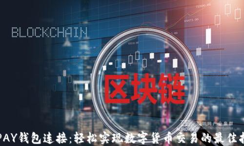 TOPAY钱包连接:轻松实现数字货币交易的最佳指南
