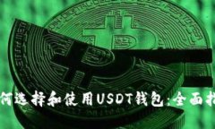 如何选择和使用USDT钱包:全面指南
