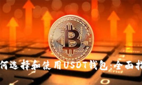 如何选择和使用USDT钱包:全面指南