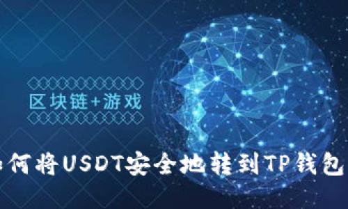 bianoti如何将USDT安全地转到TP钱包:详细指南