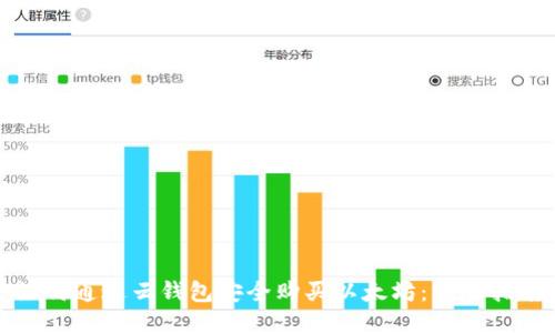 如何通过云钱包安全购买以太坊:详尽指南