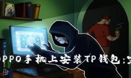 如何在OPPO手机上安装TP钱包:完整指南