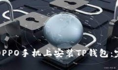 如何在OPPO手机上安装TP钱包:完整指南