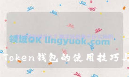 全面解析IAM Token钱包的使用技巧与安全注意事项