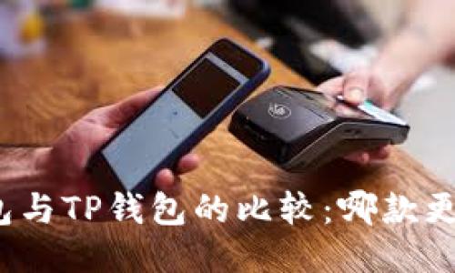 狐狸钱包与TP钱包的比较:哪款更适合你?