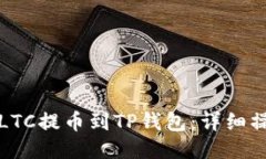 如何将LTC提币到TP钱包:详细操作指南
