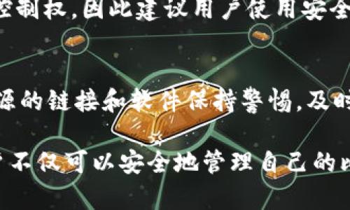 比特币钱包的钱在哪里？全面解析比特币资金流动及安全性
比特币钱包, 比特币交易, 加密货币安全, 比特币存储/guanjianci

比特币钱包的钱在哪里？全面解析比特币资金流动及安全性

随着区块链技术的发展，比特币逐渐成为一种热门的数字货币选项。越来越多的人开始投资和使用比特币，随之而来的则是对比特币钱包的关注。那么比特币钱包中的“钱”究竟存放在哪里呢？本文将对比特币钱包的工作原理、比特币的存储方式以及安全性等方面进行详细解析，帮助读者更好地理解比特币的价值及其流动性。

比特币钱包的基本概念

比特币钱包并不是真正意义上的“钱包”，它并不会存储实体或者数字形式的比特币。相反，比特币钱包是一个软件程序，存储的是用户的私钥和公钥。这些密钥与区块链上的比特币地址相关联，是用于管理比特币资产的工具。通过钱包，用户可以接收比特币、发送比特币以及查看其账户余额。

比特币的存储方式和区块链原理

比特币的存储依赖于区块链技术。区块链是一个分布式数据库，记录了所有比特币的交易历史。每一笔交易都会被打包到一个区块中，并在网络中进行验证和确认。比特币的钱存在于区块链上，而比特币钱包则是访问和控制这些比特币的工具。

用户的比特币不会被单独存储在钱包中，而是通过钱包生成的密钥与区块链上的比特币地址进行关联。每笔交易都需要使用私钥进行签名，以确认资产的转移和控制权。因此，用户需妥善保管自己的私钥，确保自身比特币的安全。

比特币钱包的类型及其特点

比特币钱包分为多个类型，包括热钱包、冷钱包、桌面钱包、移动钱包和硬件钱包等。每种钱包都有其独特的特点和使用场景。

1. 热钱包：热钱包通常连接到互联网，方便进行快速交易。适合频繁交易的用户。

2. 冷钱包：冷钱包不连接互联网，提供更高的安全性。适合长期存储比特币的用户。

3. 桌面钱包：用户在电脑上安装的数字钱包，提供一定的控制权和安全性。

4. 移动钱包：可通过手机使用，方便随时随地进行交易。

5. 硬件钱包：专用设备提供更好的安全性，存储私钥离线，防止黑客攻击。

比特币钱包的安全性

比特币钱包的安全性至关重要，用户需采取措施来保护私钥及资金。以下是一些有效的安全策略：

1. 使用复杂密码：确保钱包密码的复杂性，可以防止不法分子的攻击。优先考虑使用字母、数字及特殊符号的组合。

2. 定期备份：定期对钱包进行备份，以防丢失或损坏。备份应存储在安全的地方，建议使用加密方式。

3. 启用双因素身份验证：增加双因素身份验证（2FA）可以大大提高钱包的安全性，确保只有授权用户能够访问比特币账户。

4. 避免公共网络：尽量在私密、安全的网络环境下进行比特币交易，避免使用公共Wi-Fi。

比特币在市场中的流动性

比特币不仅仅是一种资产，它也是一种媒介，用于在全球范围内进行价值转移。由于其在市场的稀缺性和接受度，导致比特币具有高度的流动性。

1. 交易平台：比特币在多个交易平台上可以方便地转化为法定货币或其他加密货币，提升了其流动性。

2. 现金需求：消费者愿意接受比特币作为支付方式，增强了其日常使用的可能性。这种需求影响了其市场流动性。

3. 市场心理：投资者的市场情绪也会影响比特币的流动性，例如市场上涨时大量买入，市场下跌时大量抛售，都导致比特币价格的大幅波动。

可能相关问题解析

1. 为什么比特币钱包不能直接显示余额？
比特币钱包的余额不是存储在钱包内部，而是基于区块链的地址生成的。每个地址的余额由区块链上的交易记录决定，钱包软件会读取这些信息并展示给用户。因此如果钱包显示的余额有误，可能是由于区块链未更新或网络问题造成的。

2. 如何选择合适的比特币钱包？
选择合适的比特币钱包需要考虑到用户的需求。例如频繁交易可以选择热钱包；对于长期存储则推荐使用冷钱包。还要关注钱包的安全性、用户界面及额外的功能，例如多签名支持等。

3. 比特币钱包的私钥丢失会怎样？
若比特币钱包的私钥丢失，用户将无法访问和控制相应地址上的比特币。因为比特币的所有权是通过私钥验证的，丢失私钥相当于失去了对资产的控制权。因此建议用户使用安全的备份方法，确保可以恢复钱包的访问权限。

4. 如何防止比特币钱包被黑客攻击？
防止钱包被黑客攻击需要严格遵循安全措施，包括但不限于使用强密码、启用双因素身份验证、定期备份、保持软件更新等。此外，用户还应对未知来源的链接和软件保持警惕，及时提高网络安全意识。

综上所述，比特币钱包作为管理比特币的重要工具，用户需要了解其工作原理及安全性，从而保护自己的数字资产。通过合理的选择和使用钱包，用户不仅可以安全地管理自己的比特币财富，还能够利用比特币在全球市场中进行自由交易。