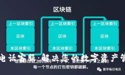 TP钱包电话客服:解决您的数字资产管理需求