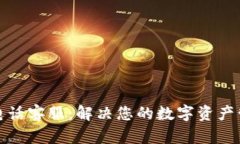 TP钱包电话客服:解决您的数字资产管理需求