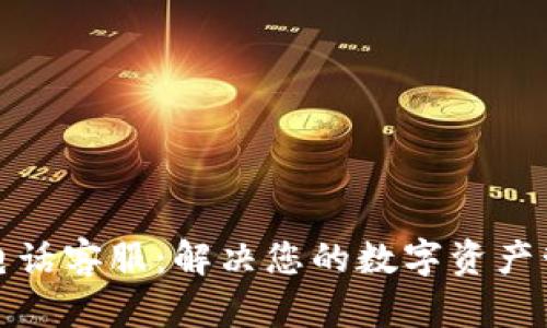 TP钱包电话客服:解决您的数字资产管理需求