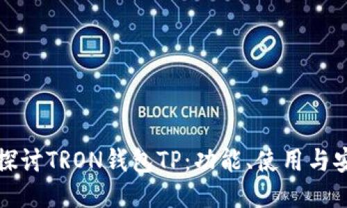 深入探讨TRON钱包TP：功能、使用与安全性