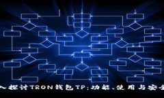 深入探讨TRON钱包TP:功能、使用与安全性
