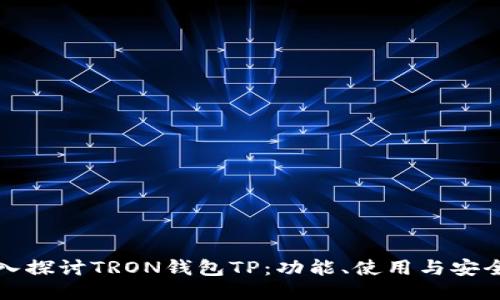 深入探讨TRON钱包TP：功能、使用与安全性