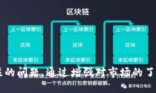   如何安全地将冷钱包中的USDT卖出去？ / 
 guanjianci 冷钱包, USDT, 数字货币交易, 加密货币投资 /guanjianci 

随着数字货币的逐渐普及，越来越多的投资者开始关注如何在安全的环境下进行加密货币交易。USDT（泰达币）作为一种稳定币，其价格与美元挂钩，受到了很多投资者的青睐。如果你持有的USDT存放在冷钱包中，可能会有人问：如何将冷钱包中的USDT安全地卖出去？本文将详细探讨这一问题，并为您提供全面的指导和策略。

什么是冷钱包？
冷钱包（Cold Wallet）是用于存储加密货币的一种方式，它与互联网完全隔离，因此被认为是最安全的存储方式。冷钱包可以是硬件钱包、纸钱包或任何不连接在线网络的设备。由于冷钱包的这种特性，它能够有效防止黑客攻击、恶意软件和其他网络威胁，从而保护用户的数字资产。

在数字货币市场中，许多投资者为了保护他们的USDT和其他加密货币，选择将其存放于冷钱包中。尽管冷钱包提供了更高的安全性，但在需要将资产转换为法币或进行交易时，用户仍然需要额外的步骤。

如何将冷钱包中的USDT卖出去？
将冷钱包中的USDT出售的过程可以分为几个步骤：

h41. 解锁冷钱包/h4
首先，您需要访问并解锁您的冷钱包。如果您使用的是硬件钱包，您可能需要通过特定的软件或设备来输入密码或PIN码以解锁它。确保将设备安全地连接到您的电脑或手机上。

h42. 找到合适的交易平台/h4
在选择交易平台时，请确保选择支持USDT交易的知名平台。一些常见的交易平台包括Binance、Coinbase、Huobi等。您需要在这些平台上注册一个账户，并完成身份验证过程。

h43. 将USDT转移到交易所/h4
一旦您在选定的平台上完成注册，您需要将冷钱包中的USDT转移到交易平台的USDT钱包地址。复制交易平台提供的USDT钱包地址，并将其粘贴到您的冷钱包转账页面中。请务必仔细检查地址的准确性，以避免转账错误。

h44. 进行交易/h4
当您的USDT成功到达交易平台后，您能够开始处理交易。您可以选择将其换成法币（如美元、人民币等）或其他加密货币。根据平台流程提交交易，并确认交易金额，以完成出售。

h45. 提现/h4
成功交易后，您可以选择提现，将资金转入您的银行账户或借记卡。请注意，各个平台的提现方式和手续费用可能有所不同，确保熟悉相关规定后再进行操作。

卖出USDT时的注意事项
在卖出冷钱包中的USDT时，有几个关键的注意事项：

h41. 手续费/h4
各个交易平台都会收取费用，这可能会因平台、交易类型或支付方式而有所不同。在操作之前，了解相关费用并计算投入的总成本非常重要。

h42. 市场波动/h4
加密货币市场波动性较大，因此在卖出USDT时，建议监控市场趋势和价格变化。选择合适的时机进行出售，以尽可能减少损失或增加利润。

h43. 交易所的信誉/h4
确保使用信誉良好的交易平台进行交易，避免选择不知名或不可靠的平台，这会增加资金的风险。

h44. 安全性/h4
在进行任何交易时，请保持警惕，确保你的账户信息、密码和交易安全。如果感到不安全，请考虑使用双重身份验证等安全措施。

可能的相关问题

如何选择合适的交易平台？
选择合适的交易平台是数字货币交易成功的关键。以下因素可以帮助您做出明智的选择：

h41. 信誉和安全性/h4
在选择交易平台之前，优先考虑其声誉。您可以通过阅读用户评价和评论，了解平台的可靠性。此外，检查平台是否采取了安全措施，如加密技术、两步验证等，保护用户账户和资产。

h42. 支持的交易对/h4
确保所选平台支持USDT和您希望交易的其他加密货币或法币。不同平台的币种和交易对可能不同，选择一个能够满足您需求的交易所非常重要。

h43. 手续费/h4
不同的交易平台会收取不同的交易手续费、提现手续费等。在选择平台时，务必了解这些费用，这将直接影响您的交易成本和收益。

h44. 用户体验/h4
交易平台的用户界面和体验也是重要考量因素之一。一个友好的用户界面和良好的客户服务将大大简化您的交易流程，使其更加顺畅。您可以尝试一些平台的演示或交易模拟，评估其操作是否方便。

卖出USDT有哪些风险？
卖出USDT时需要关注的风险主要有以下几种：

h41. 市场风险/h4
加密市场的波动性极大，因此卖出USDT时的市场价格可能瞬息万变。在某些情况下，您可能会因为过早出售而遭受损失。因此，适时分析市场动态是非常重要的。

h42. 交易所风险/h4
如果选择的平台发生技术故障、挂掉或遭遇黑客攻击，可能会导致您无法及时完成交易。务必选择信誉良好的平台，并了解其用户保障措施。

h43. 法律风险/h4
尽管USDT被广泛使用，如今许多国家和地区对加密货币的监管政策尚不明朗，因此在卖出USDT时需了解相应的法律法规，以避免不必要的法律风险和麻烦。

h44. 安全性风险/h4
如果您在转账或交易过程中操作不当，可能导致资金损失。例如，错误的地址输入，一旦转账完成将不可挽回。因此，进行转账时请务必仔细核对地址，确保安全无误。

如何管理交易后的资金？
一旦成功出售USDT, 资金的管理是至关重要的。以下是一些建议：

h41. 制定财务计划/h4
卖出USDT后，首先规划资金的使用。可以考虑将其存入银行用于应急、投资于其他项目，或利用这些资金进行生活消费。合理的资金管理有助于降低财务风险。

h42. 进行再投资/h4
如果您是个活跃的投资者，可以考虑将售出的资金用于其他数字货币投资，或者投资股票、基金等金融产品。然而，请确保在进行再投资之前做好调研，降低投资风险。

h43. 定期审视财务状况/h4
定期检查和审视您的财务状况，了解资产配置的变化和投资效果。如果发现不满意的地方，应及时调整投资策略。

h44. 保留记录/h4
参与交易后，请保留所有交易历史和票据。这将有助于您管理资金，并在需要时做财务报表，方便您进行税务申报或财务统计。

如何保障冷钱包的安全性？
如果您使用冷钱包存储USDT，那么确保冷钱包的安全性是非常重要的：

h41. 定期备份/h4
确保备份冷钱包的数据，并将备份保存在安全的地方。定期更新备份能有效降低数据丢失的风险。

h42. 安全存储/h4
存储冷钱包的设备和信息务必保持隐私和安全。避免分享或公开设备及其使用方式，尤其是在不安全的环境中。

h43. 使用强密码/h4
如果您的冷钱包需要密码保护，确保设置一个强密码并定期更换，避免容易被猜测的密码。

h44. 防护技术/h4
考虑使用防病毒软件以及其他保护措施，尽量让冷钱包存储环境保持干净并隔离，与有网络连接的设备分开，从而确保冷钱包的最小接触和干扰。

总之，将冷钱包中的USDT出售并不是一蹴而就的过程，而是需要精心策划和谨慎执行的。在这个数字化时代，保证投资安全是每个投资者都必须关注的问题。通过增强对市场的了解和对交易过程的掌控，您可以更加自信地进行数字货币交易，并从中获取收益。
