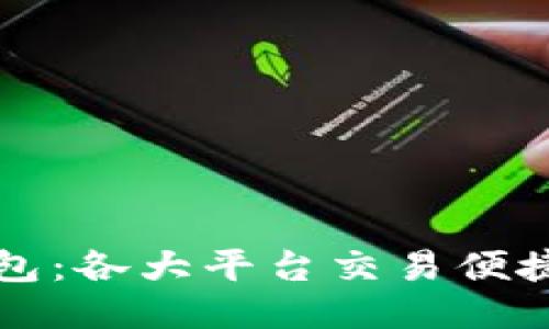 TP钱包:各大平台交易便捷指南
