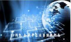 TP钱包:各大平台交易便捷指南