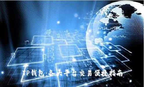 TP钱包:各大平台交易便捷指南
