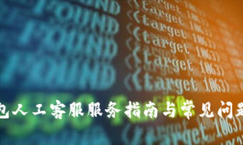 TP钱包人工客服服务指南与常见问题解析