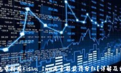 在TP钱包中持有Kishu Inu是否能获得分红?详解及相