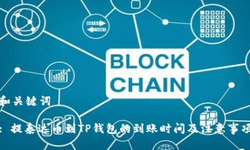 和关键词
: 提泰达币到TP钱包的到账时间及注意事项