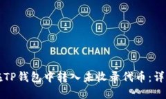 如何在TP钱包中转入未收录代币:详细指南