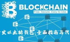 如何开发以太坊钱包:全面指南与代币集成