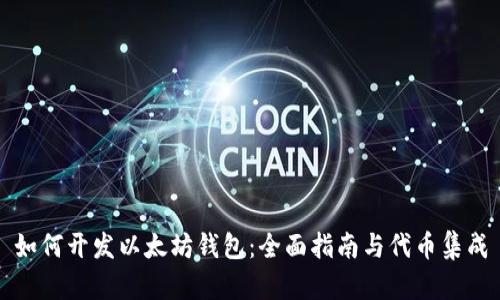如何开发以太坊钱包:全面指南与代币集成