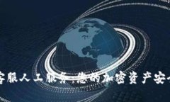 TP钱包客服人工服务:您的加密资产安全守护者