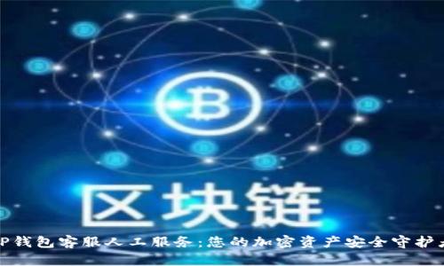 TP钱包客服人工服务:您的加密资产安全守护者