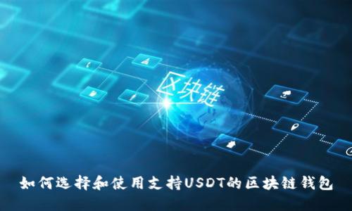 如何选择和使用支持USDT的区块链钱包