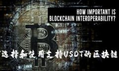 如何选择和使用支持USDT的区块链钱包