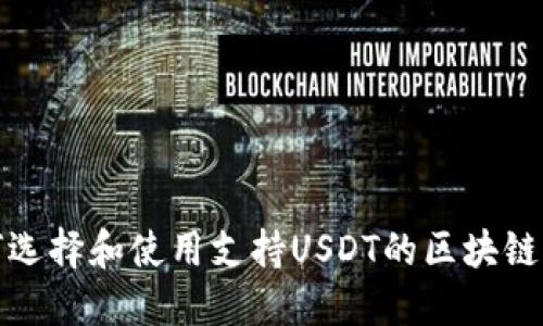 如何选择和使用支持USDT的区块链钱包