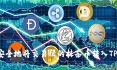 如何安全地将交易所的抹茶币转入TP钱包?