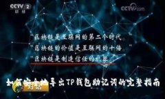 如何安全地导出TP钱包助记词的完整指南