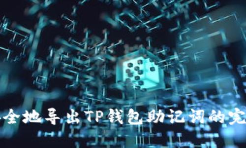 如何安全地导出TP钱包助记词的完整指南
