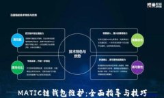 MATIC链钱包维护:全面指导与技巧