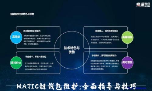 MATIC链钱包维护:全面指导与技巧